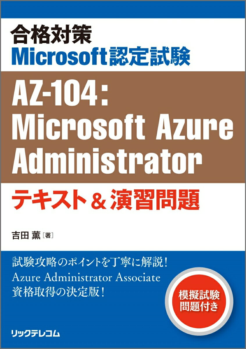 合格対策Microsoft認定試験AZ-104：Microsoft Azure Administratorテキスト&演習問題