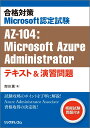 合格対策Microsoft認定試験AZ-104：Microsoft Azure Administratorテキスト 演習問題 吉田 薫