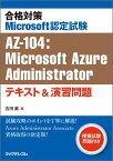 合格対策Microsoft認定試験AZ-104：Microsoft Azure Administratorテキスト&演習問題 [ 吉田 薫 ]