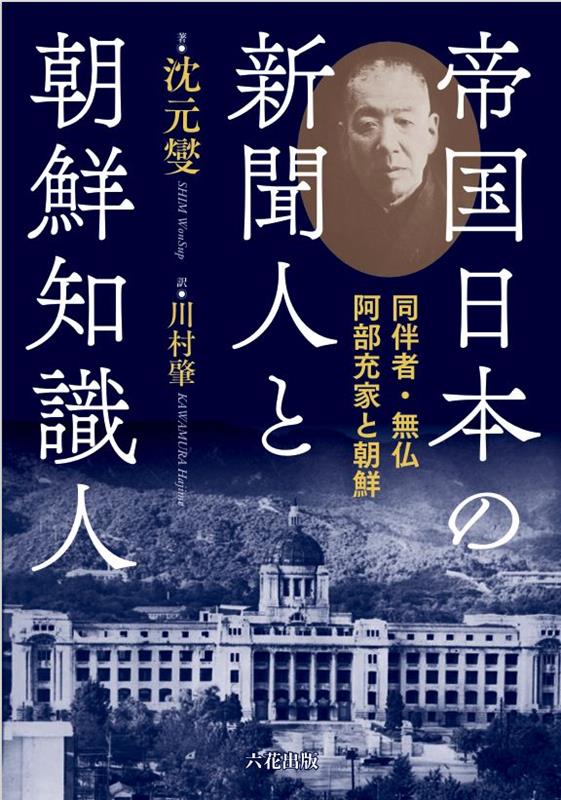 帝国日本の新聞人と朝鮮知識人 [ 沈元燮 ]
