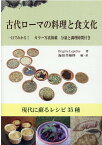 古代ローマの料理と食文化 現代に蘇るレシピ35種 [ ブリジット・ルプレトル ]