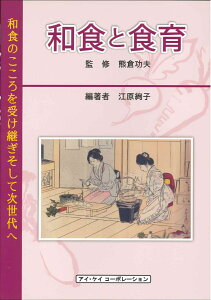 和食と食育　和食のこころを受け継ぎそして次世代へ