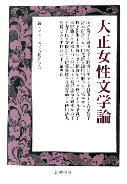 大正女性文学論 [ 新・フェミニズム批評の会 ]