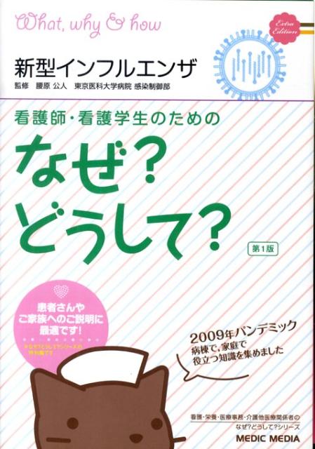 看護師・看護学生のためのなぜ？どうして？（新型インフルエンザ）