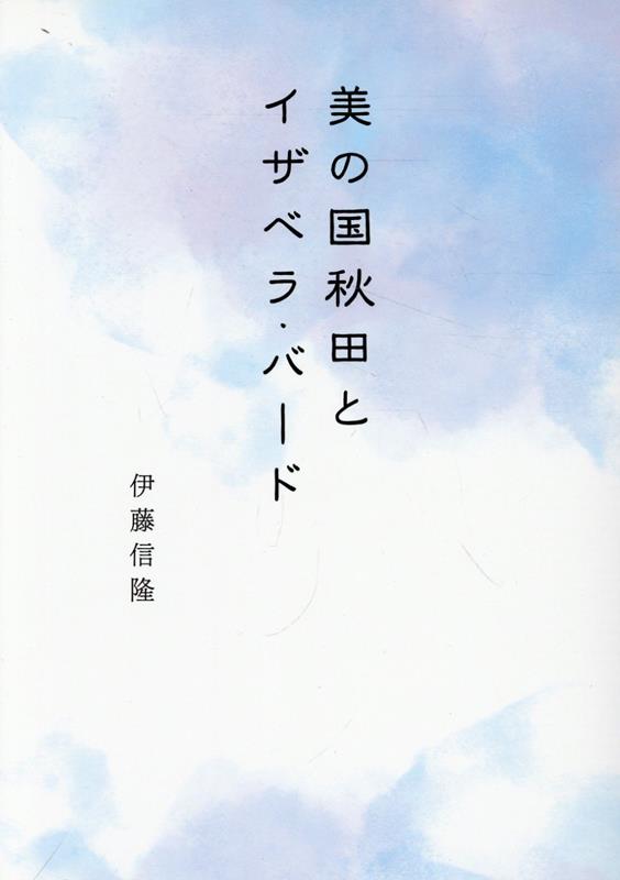 美の国秋田とイザベラ・バード
