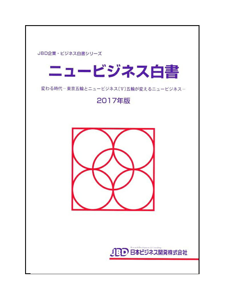 ニュービジネス白書2017年版