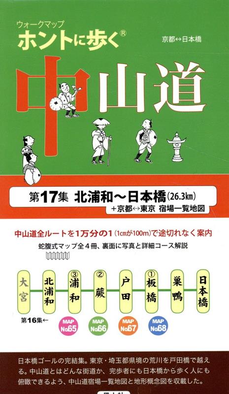 ホントに歩く中山道（第17集） 北浦和～日本橋（26．3km）＋京都　東京　宿場一覧地図 （ウォークマップ）