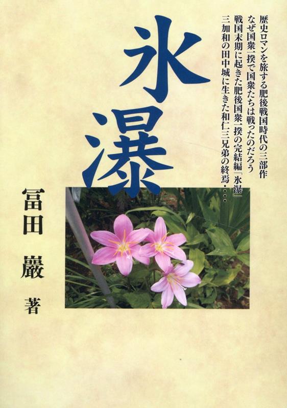 氷瀑 [ 冨田巌 ]