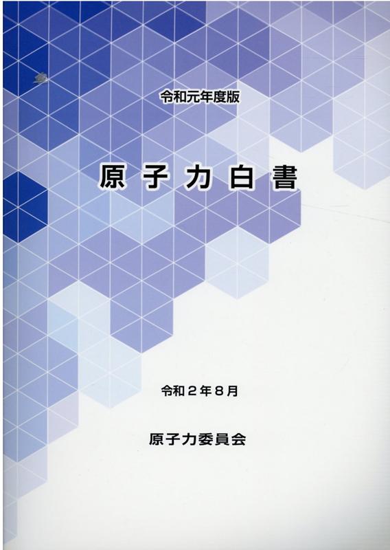 原子力白書（令和元年度版）