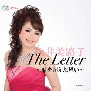 The Letter ～時を超えた想い～ [ 松井美路子 ]