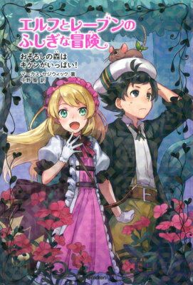 エルフとレーブンのふしぎな冒険（1）
