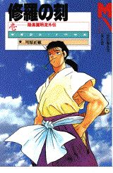 修羅の刻（1）
