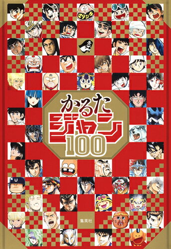 かるたジャン100