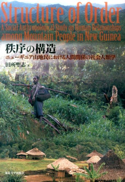 パプアニューギニア中央南部の山間部で生きるテワーダの人びとの日常生活における人間関係の秩序について描いたものである。