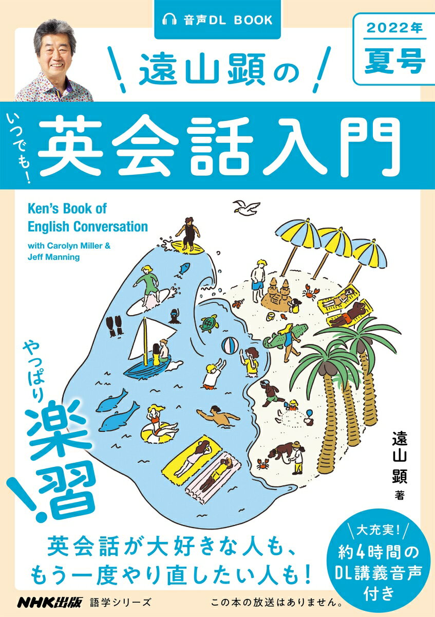 音声DL BOOK　遠山顕の　いつでも！　英会話入門　2022年　夏号（2） （語学シリーズ） 