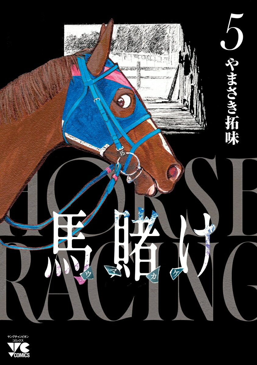 馬賭け　5