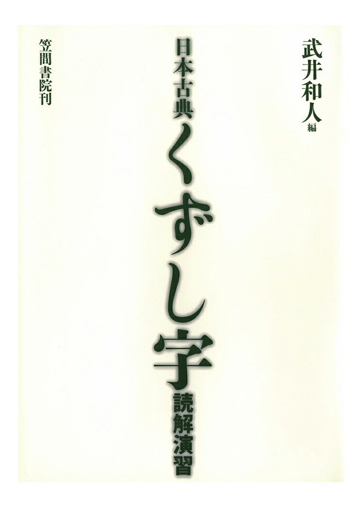 【POD】日本古典くずし字読解演習