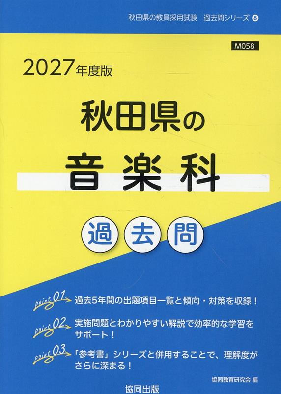 秋田県の音楽科過去問 '27年度版