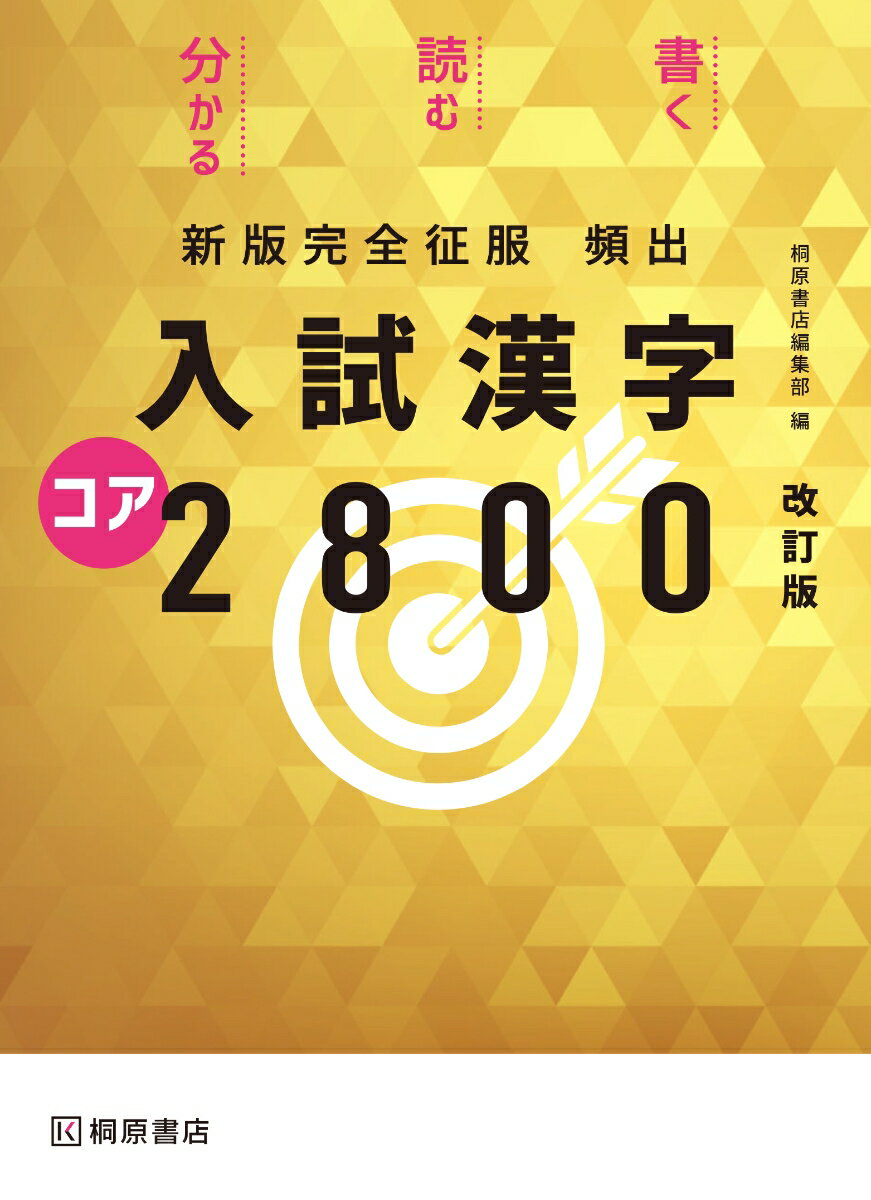 最新入試（共通テスト・私立大・国公立大）に対応！漢字学習の定番が改訂！入試最頻出漢字を収録。狙われやすい漢字を徹底的に学習！すべての漢字に意味を掲載。新入試対応の「付録」を新設！