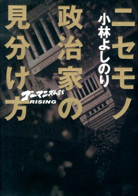 ニセモノ政治家の見分け方