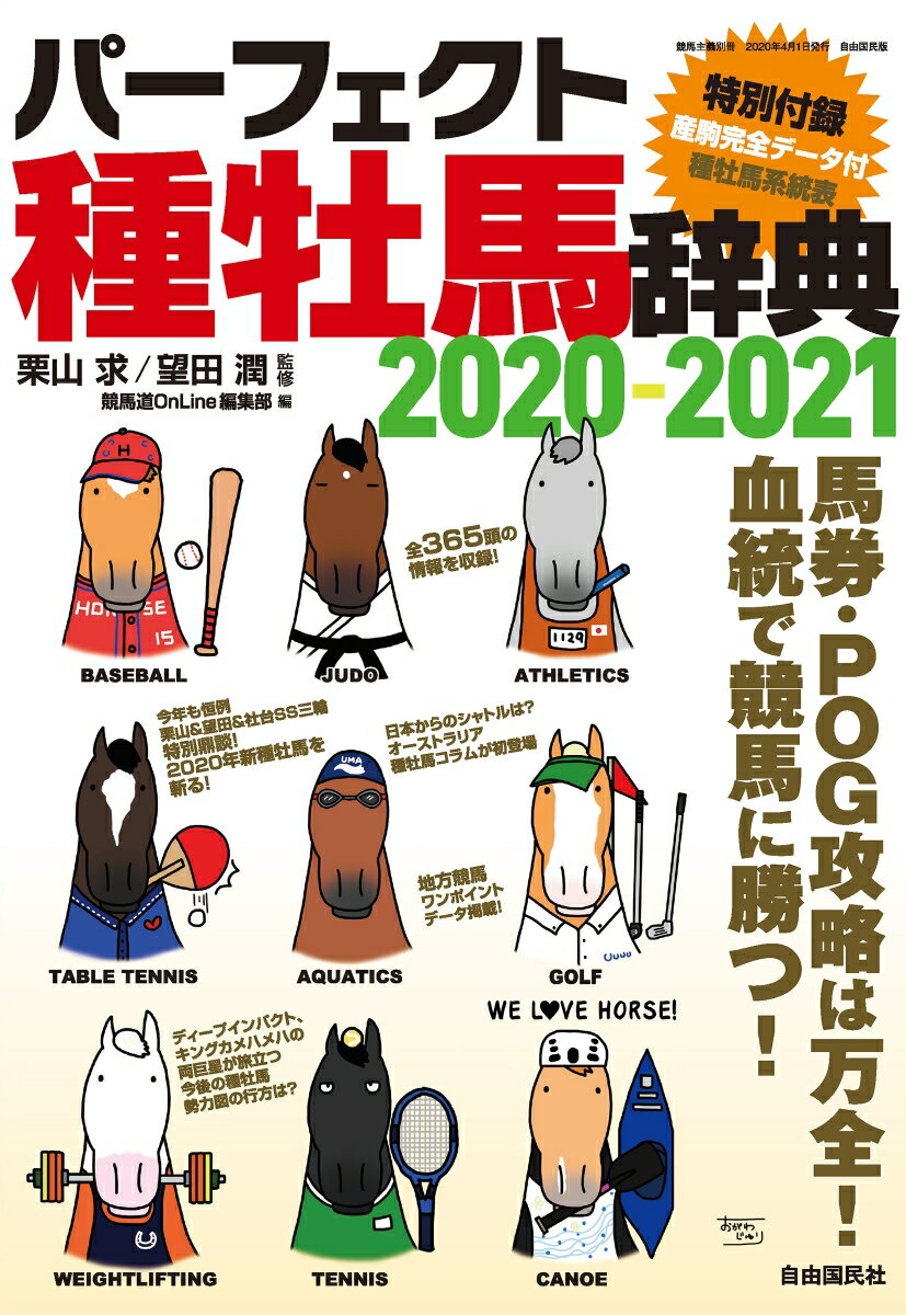 パーフェクト種牡馬辞典2020-2021