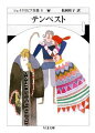 弟の姦計により、地位を奪われ、娘ミランダとともに孤島に流されたミラノ大公プロスペロー。歳月を経て秘術を身に付けた彼は、ある日魔法の力で嵐を起こす。彼を陥れた弟とナポリ王、王子を乗せた船は難破し、孤島へ。そこでミランダとナポリ王子は恋に落ち、プロスペローは妖精を操って公国を取り戻す。詩的音楽性と想象力に満ちた作品を、評価高まる新訳で。