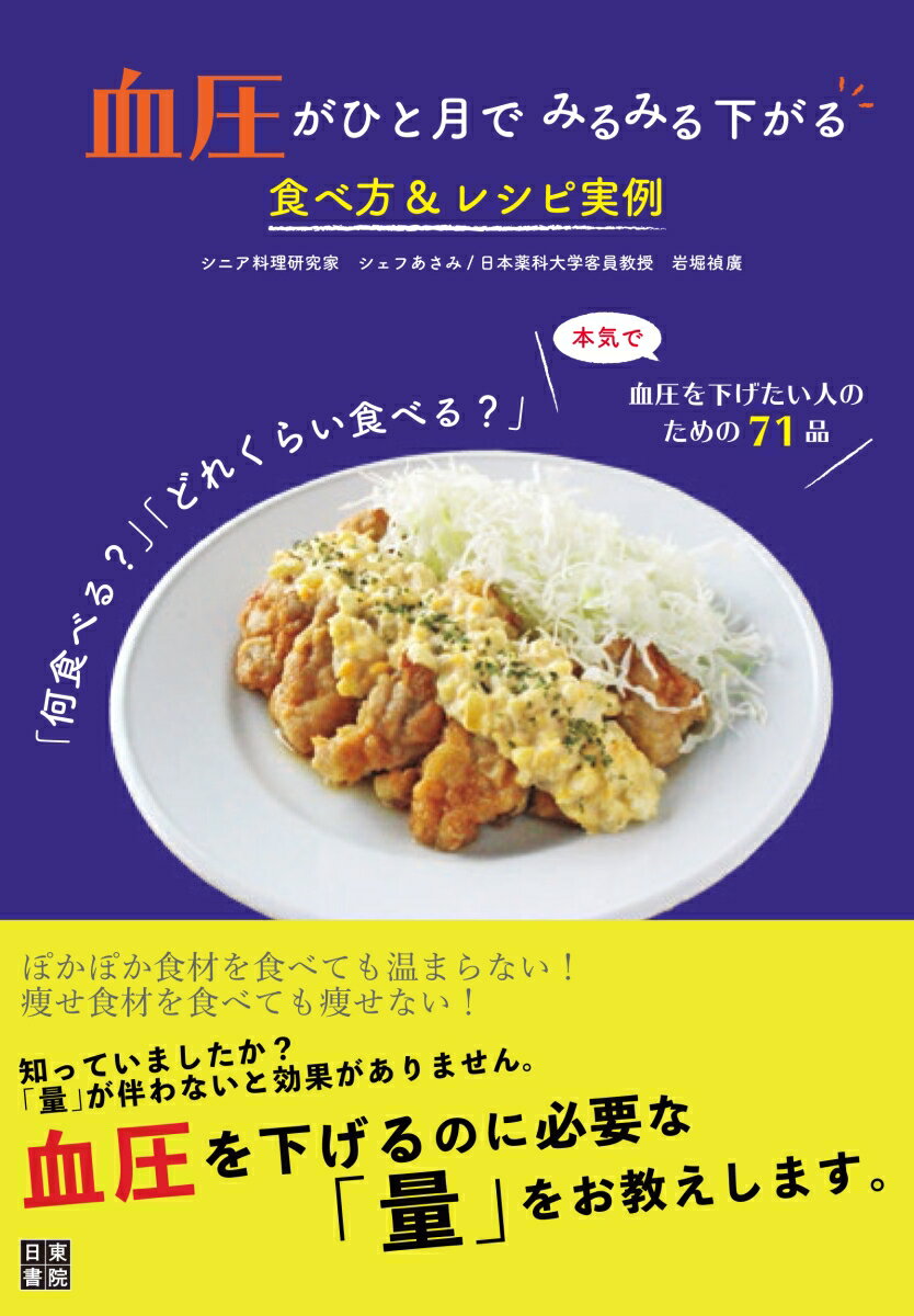 血圧がひと月でみるみる下がる食べ方＆レシピ実例