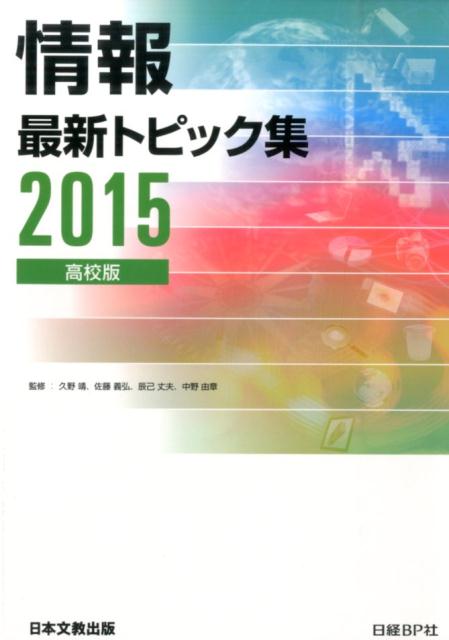 情報最新トピック集（2015）