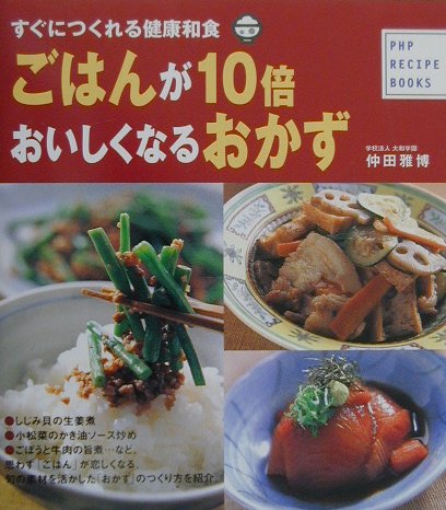 ごはんが10倍おいしくなるおかず