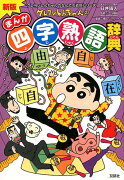 クレヨンしんちゃんのなんでも百科シリーズ 新版　クレヨンしんちゃんのまんが四字熟語辞典