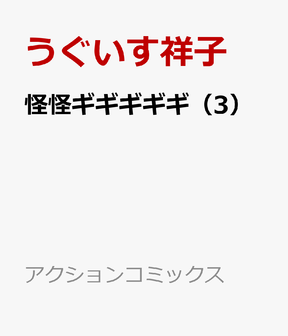 怪怪ギギギギギ 3巻