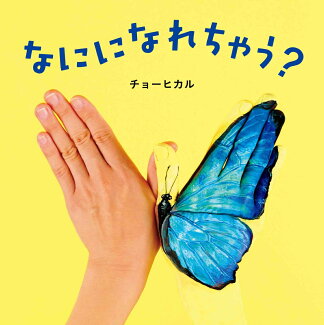 なにになれちゃう?の表紙