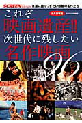 【バーゲン本】これぞ映画遺産！！次世代に残したい名作映画96