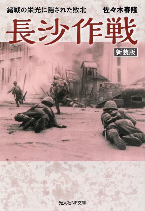 楽天楽天ブックス新装版　長沙作戦 緒戦の栄光に隠された敗北 （光人社NF文庫） [ 佐々木春隆 ]