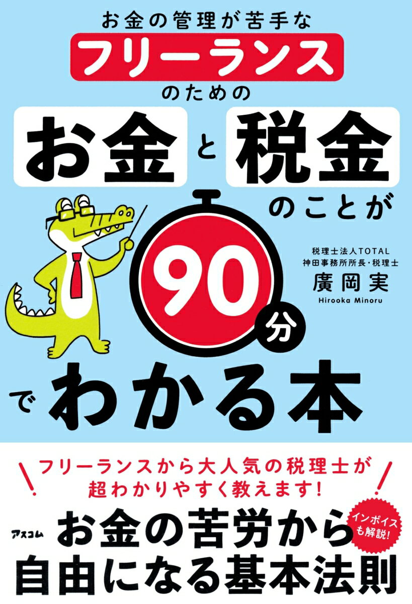 お金の管理が苦手なフリーランスのための お金と税金のことが90分でわかる本