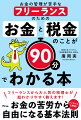 フリーランスから大人気の税理士が超わかりやすく教えます！お金の苦労から自由になる基本法則。