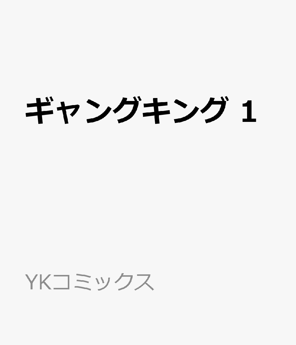 ギャングキング　1 表紙