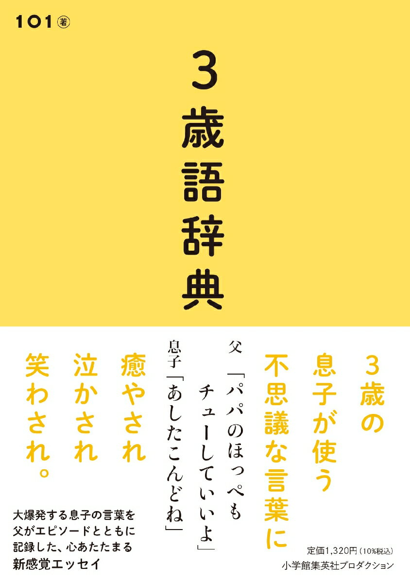 大爆発する息子の言葉を父がエピソードとともに記録した、心あたたまる新感覚エッセイ。