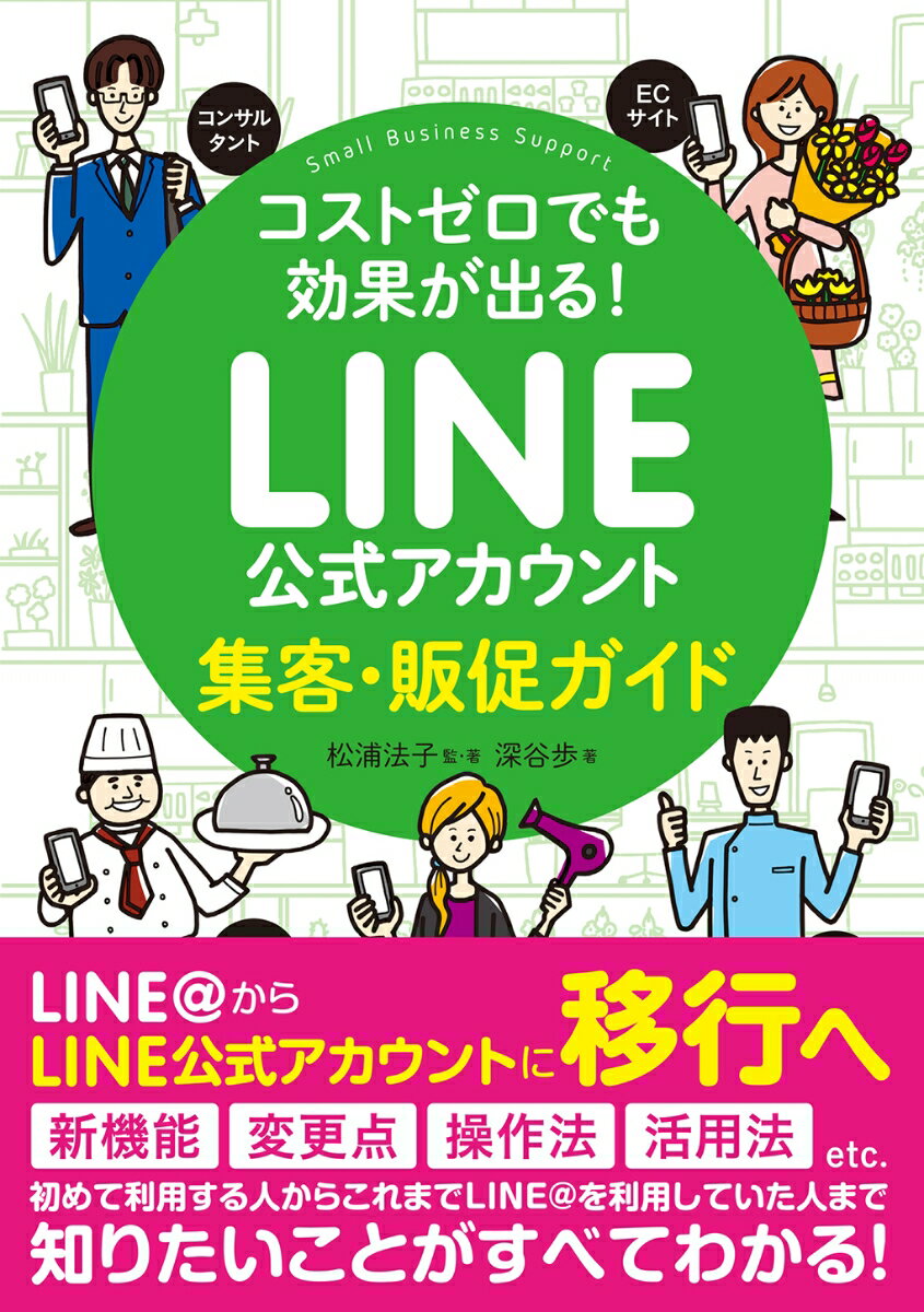 コストゼロでも効果が出る！ LINE公式アカウント集客 販促ガイド 松浦 法子