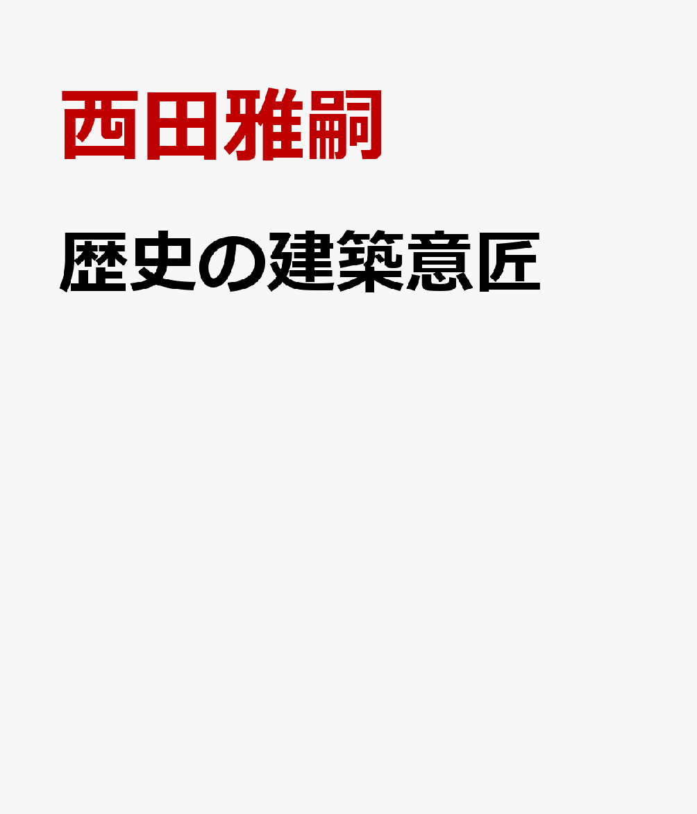 歴史の建築意匠 西洋と日本、意味と形 [ 西田雅嗣 ]