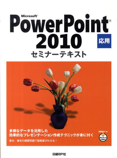 Microsoft　PowerPoint　2010応用