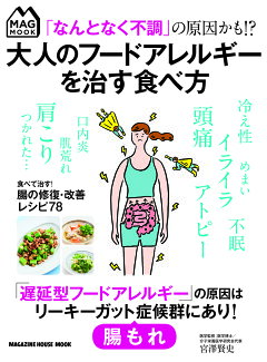 「なんとなく不調」の原因かも!? 大人のフードアレルギーを治す食べ方の表紙