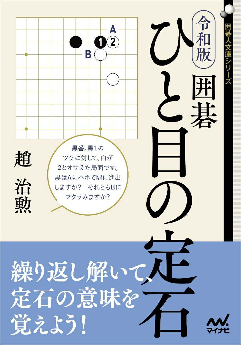 令和版　囲碁　ひと目の定石