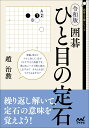 令和版 囲碁 ひと目の定石 （囲碁人文庫） 趙治勲