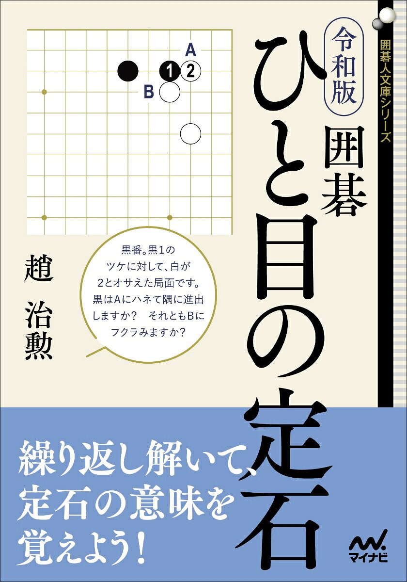 囲碁文庫『ひと目の定石』が発売されたのが2009年のこと。
その後、AIによる研究が進んだこともあって、囲碁の序盤は大きく変化しました。
その進化した定石をまとめたのが本書『令和版　囲碁　ひと目の定石』です。
本書ではひと目シリーズの名にふさわしい、素直な打ち筋を数多く紹介しています。
中には難解な変化を含む定石もありますが、それらは省いています。
その代わり、難しい変化を避けて互角に持ち込む手順をしていますので安心してください。
定石は手順を覚えるのではなく、一手一手の意味を理解することが大事です。
ぜひ本書を繰り返し解いて、定石の意味を体に覚えさせてください。
はじめに
第1章　星の定石　第1問〜第31問
第2章　星の定石一覧　1〜28
第3章　未完成の星定石を探せ　第1問〜第30問
第4章　小目の定石　第1問〜第15問
第5章　小目の定石一覧　1〜20
第6章　未完成の小目定石を探せ　第1問〜第16問
第7章　定石選択　第1問〜第11問
第8章　総合問題　第1問〜第52問