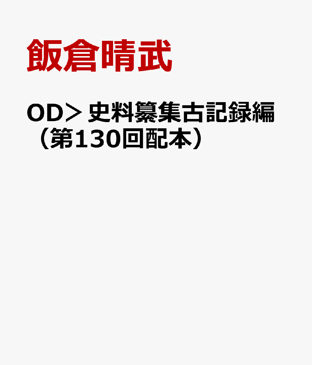 OD＞史料纂集古記録編（第130回配本）