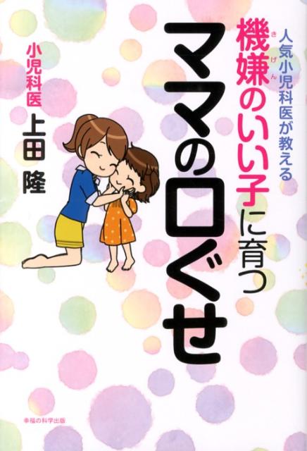 機嫌のいい子に育つママの口ぐせ