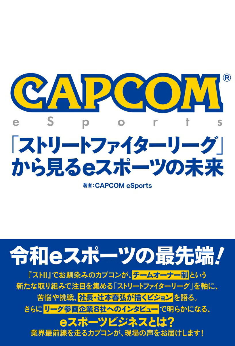 CAPCOM eSports 「ストリートファイターリーグ」から見るeスポーツの未来