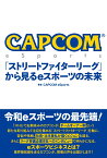 CAPCOM eSports 「ストリートファイターリーグ」から見るeスポーツの未来 [ CAPCOM eSports ]