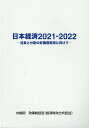 日本経済（2021-2022） [ 内閣府政策統括官（経済財政